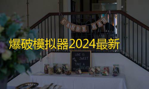 暗区突围(国际服)下载安装爆破模拟器2024最新版